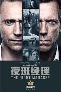 夜班经理免费高清观看,免费高清，揭秘不夜城背后的惊险故事