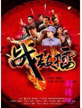 《战鼓擂》在线观看,激战正酣，热血青春的传奇征程