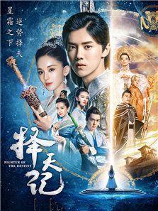 择天记4免费观看,免费解锁，探寻天命之路