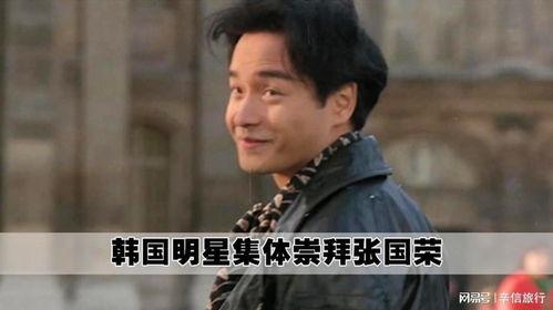 崇拜张国荣的韩国明星,韩国明星对张国荣的深情致敬与崇拜之旅”