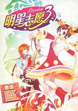 明星志愿银色幻想曲,明星志愿的璀璨星途