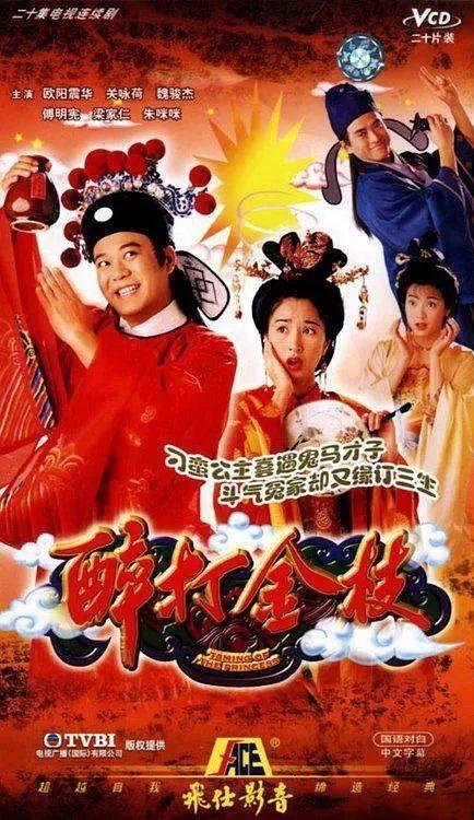 1997醉打金枝粤语免费观看,粤语经典剧集重温之旅
