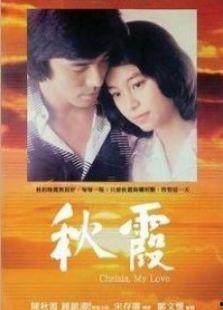 秋霞在线电影免费观看,影视盛宴等你来