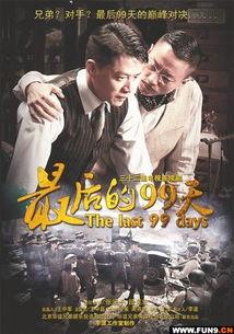 最后的99天免费观看,错过不再！