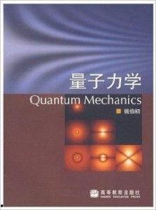 钱伯初量子力学视频